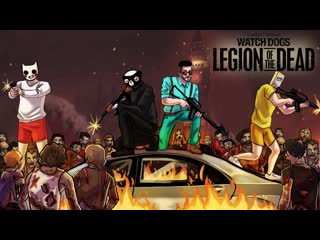 Joe speen пытаемся выжить в зомби апокалипсис новый кооперативный режим в watch dogs legion online