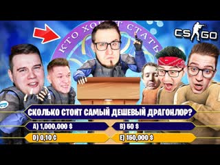 Coffi channel шоу кто хочет стать миллионером в кс го кто лучше всех из банды ютуба знает csgo