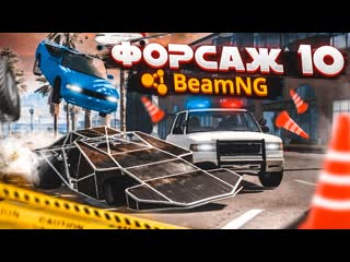 Bulkin я участвую в съемках форсаж 10 но это не точно beam ng drive