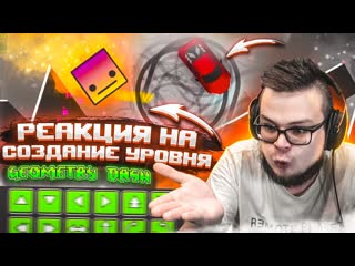 Bulkin реакция булкина на создание сложного уровня в geometry dash