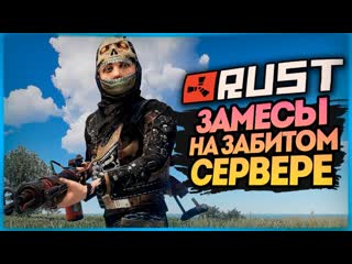 Thebraindit они пытались нас зарейдить но не смогли rust 173