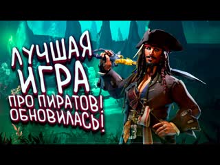 Shimoroshow лучшая игра про пиратов обновилась sea of thieves pirates life