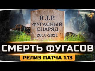 Jove вышел патч 113 смерть арты и фугасных снарядов рандом wot станет лучше