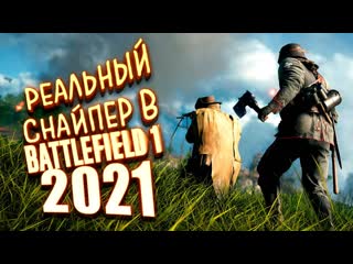 Shimoroshow реальный снайпер в battlefield 1 2021 на rtx 3090