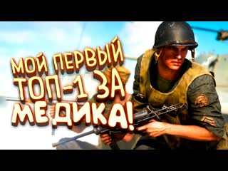 Shimoroshow мой первый топ1 за медика в battlefield 5 2021