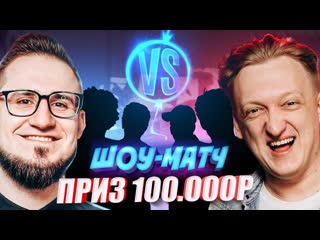 Coffi channel шоу матч coffi vs warpath на 100000 рублей в csgo