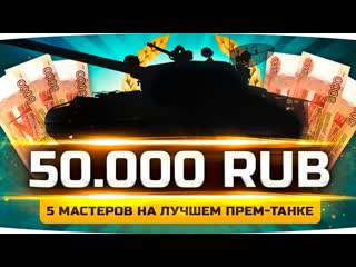 Jove челлендж на 50000 рублей самый крутой прем wot пять мастеров соло на т44100 р