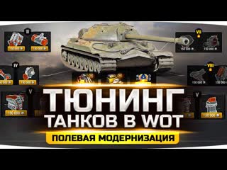 Jove общий тест добавили тюнинг танков wot новая механика полевая модернизация