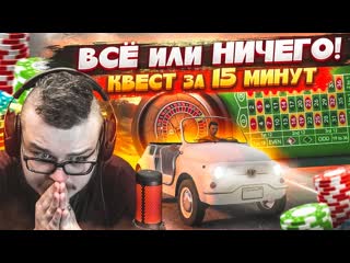 Bulkin вс или ничего на кону 1000000 квест за 15 минут gta 5 rp