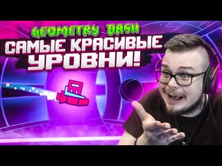 Bulkin самые красивые уровни в geometry dash