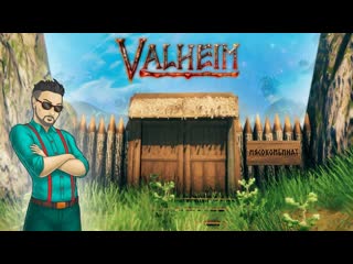 Joe speen зачем я построил мясокомбинат d продолжение истории с волками в valheim