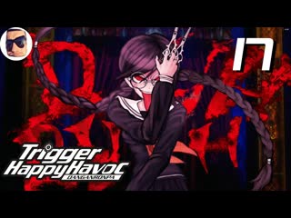 Саня голова второй классный суд секрет токо danganronpa trigger happy havoc прохождение 17