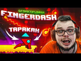 Bulkin это должно было случиться это конец fingerdash оказался geometry dash