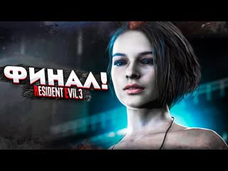 Andyfy финал resident evil 3 remake 10