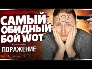 Jove обосрался по полной самый обидный бой world of tanks