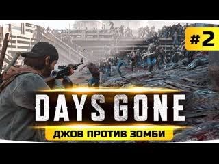 Jove джов против зомби проходим новый шедевр на пк days gone жизнь после 2