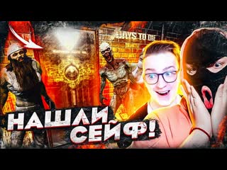 Andyfy нашли сейф с оружием битва с зомби за ствол 7 days to die 2