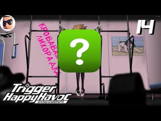 Саня голова новая жертва кто же это danganronpa trigger happy havoc прохождение 14