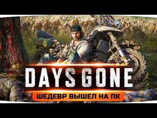 Jove пробуем новый шедевр на пк rtx 3090 на топовом графоне days gone жизнь после