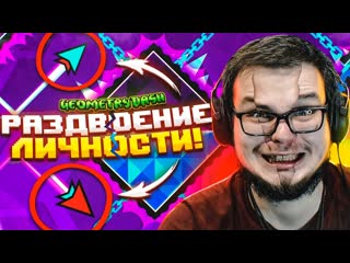 Bulkin это что за приколы у меня раздвоение личности geometry dash