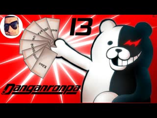 Саня голова новая мотивация монокумы постыдные секреты danganronpa trigger happy havoc прохождение 13