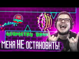 Bulkin вс меня теперь не остановить щелкаю уровни как семечки geometry dash