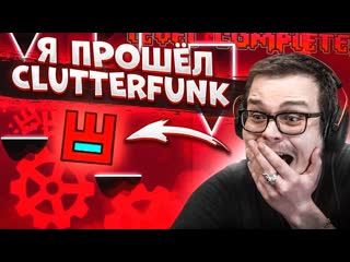 Bulkin ааа я не верю в это я прошел clutterfunk geometry dash