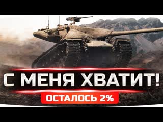 Jove с меня хватит сегодня я возьму их осталось 2 3 отметка на t57 heavy