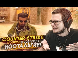 Bulkin counterstrike source в 2021 году ностальгия это было очень приятное время