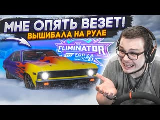 Bulkin я рискнул и сделал это на руле и мне опять нереально везт forza horizon 4 eliminator