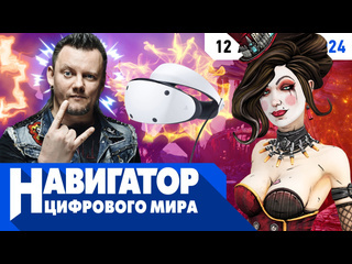 Borderlands 4 увольнения в intel и русы против ящеров 2 в передаче навигатор цифрового мира