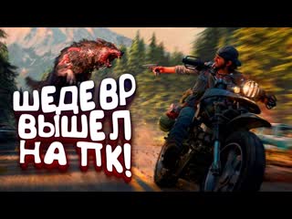 Shimoroshow шедевр вышел на пк rtx 3090 в days gone жизнь после