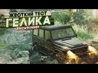 Bulkin взял mercedes g63 и поехал в лютое бездорожье гелик застрял в болоте snowrunner