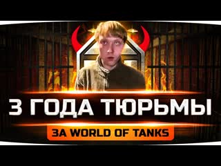 Jove люди что с вами три года тюрьмы за world of tanks трагедия в казани