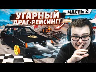 Bulkin самый угарный драгрейсинг полный рандом часть 2 beam ng drive