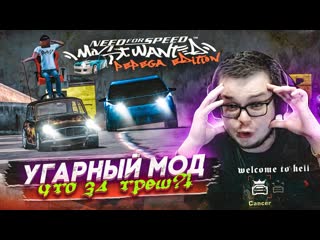 Bulkin булкин впервые играет в nfs most wanted pepega mod что это за угарный треш очень смешной мод