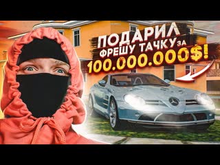 Bulkin реакция фреша на мой подарок подарил другу тачку за 100000000