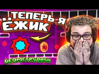 Bulkin я стал жиком непроходимый уровень что происходит в этой игре geometry dash