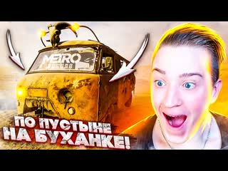 Andyfy на буханке по пустыне деревня дро4еров metro exodus10