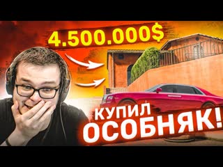 Bulkin я купил огромный особняк на все бабки теперь я банкрот gta 5 rp