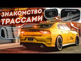 Bulkin знакомство с гоночными трассами а это сложнее чем я думал gran turismo sport с рулм