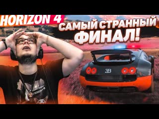 Bulkin такого я еще не видел самый странный финал что делают эти игроки forza horizon 4 eliminator