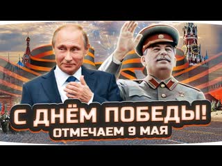 Jove с днм великой победы отмечаем вместе 9 мая и добиваем 3 отметку на super conqueror