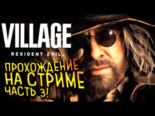 Shimoroshow resident evil village прохождение на стриме от шиморо финал 3