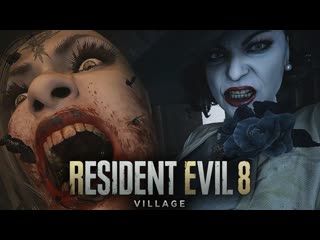 Thebraindit первый босс леди димитреску resident evil village 5