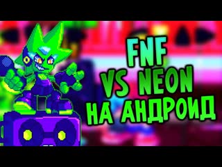 Vadim android games neon mod fnf на андроид friday night funkin на телефон