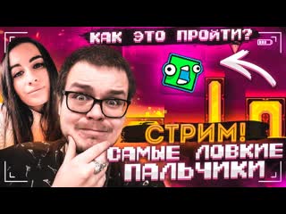 Bulkin стрим по geometry dash вместе с олей самые ловкие пальчики миссия невыполнима