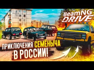 Bulkin приключения семныча в россии теперь он никуда не денется beam ng drive