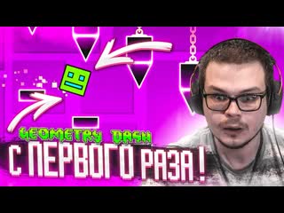 Bulkin прошл очень сложный уровень с первого раза я сам в это не верю geometry dash