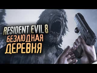 Thebraindit 30 минут в безлюдной деревне resident evil village demo 4